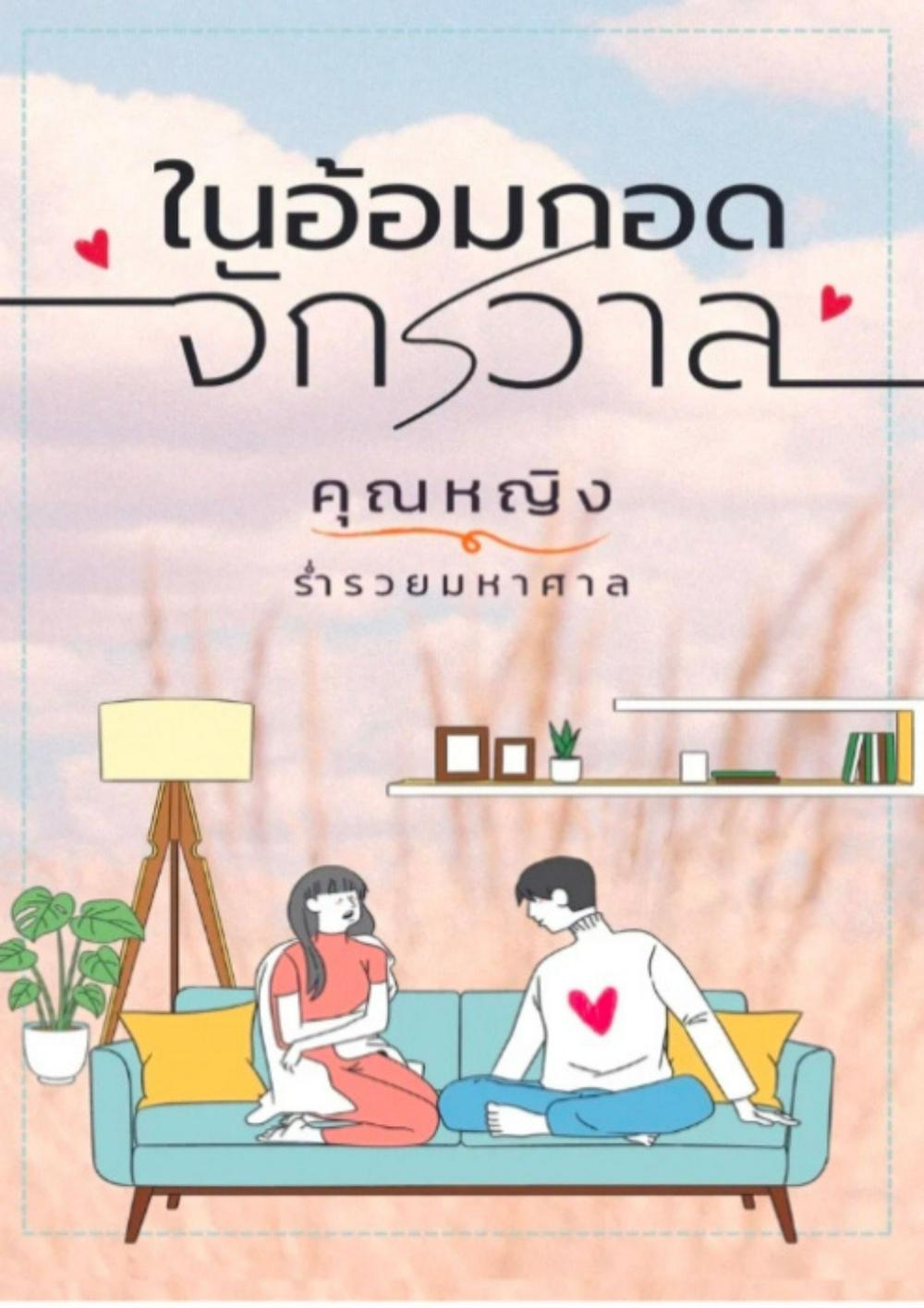 ในอ้อมกอดจักรวาล