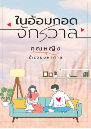 ในอ้อมกอดจักรวาล