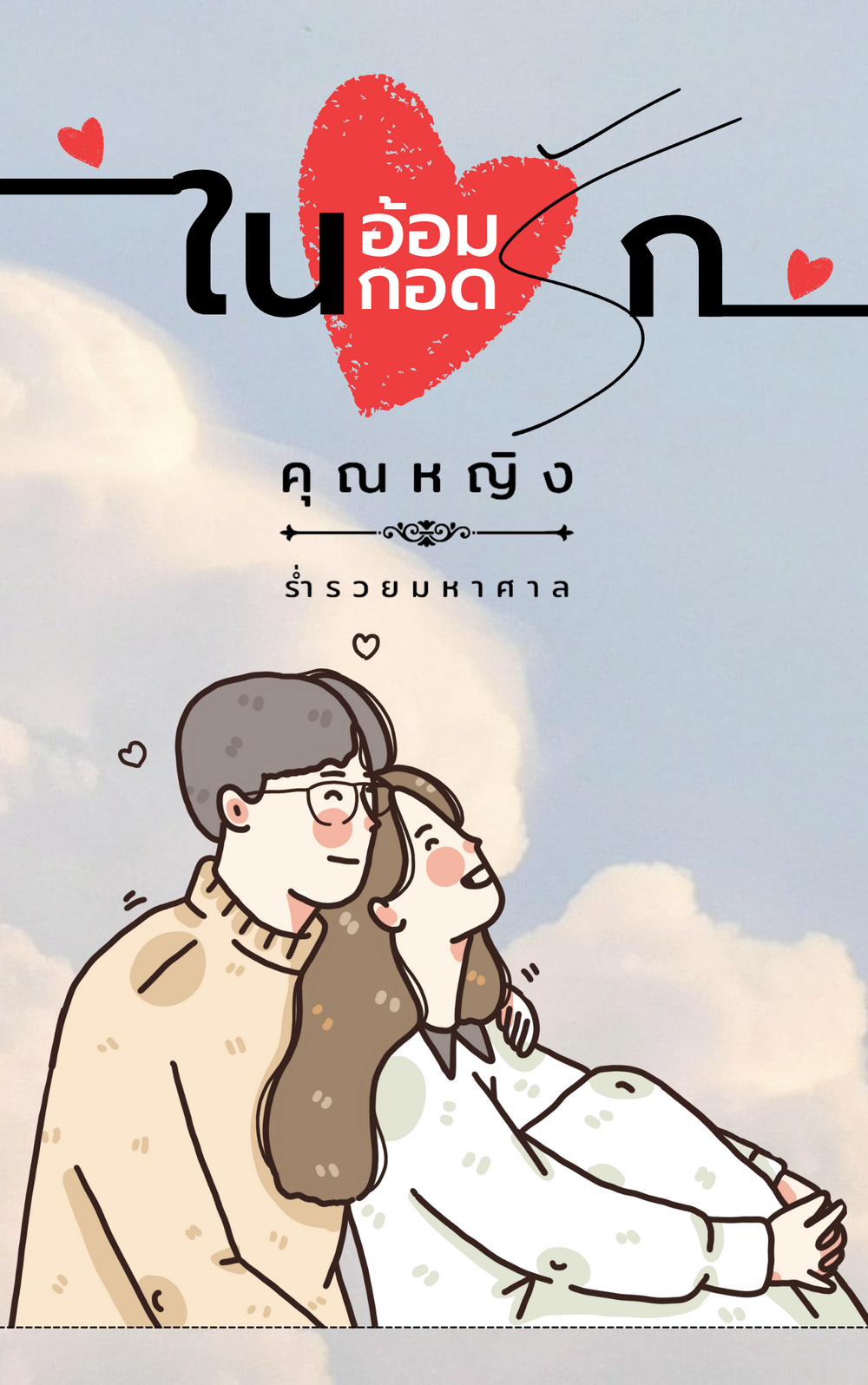 ในอ้อมกอดรัก