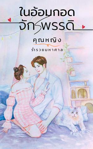 ในอ้อมกอดจักรพรรดิ