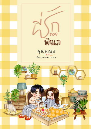 ที่รักของพิณวา