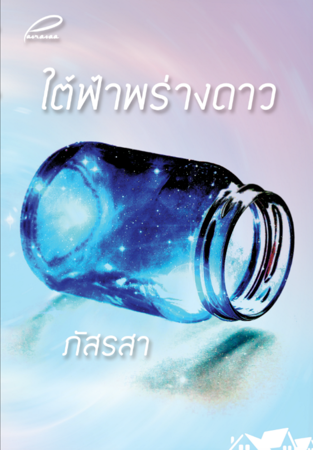 ใต้ฟ้าพร่างดาว