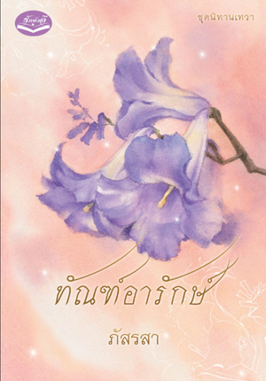 ทัณฑ์อารักษ์