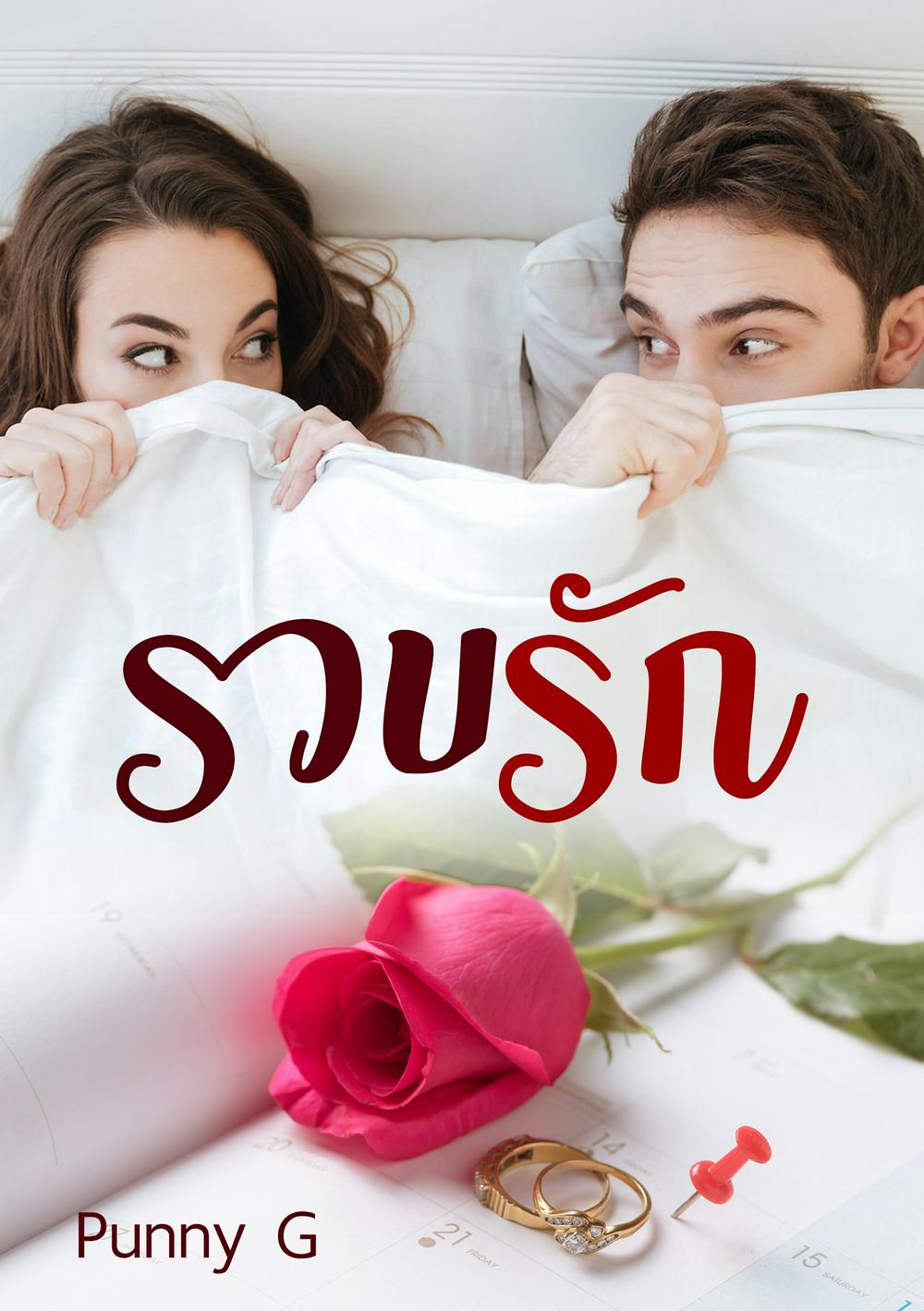 รวบรัก