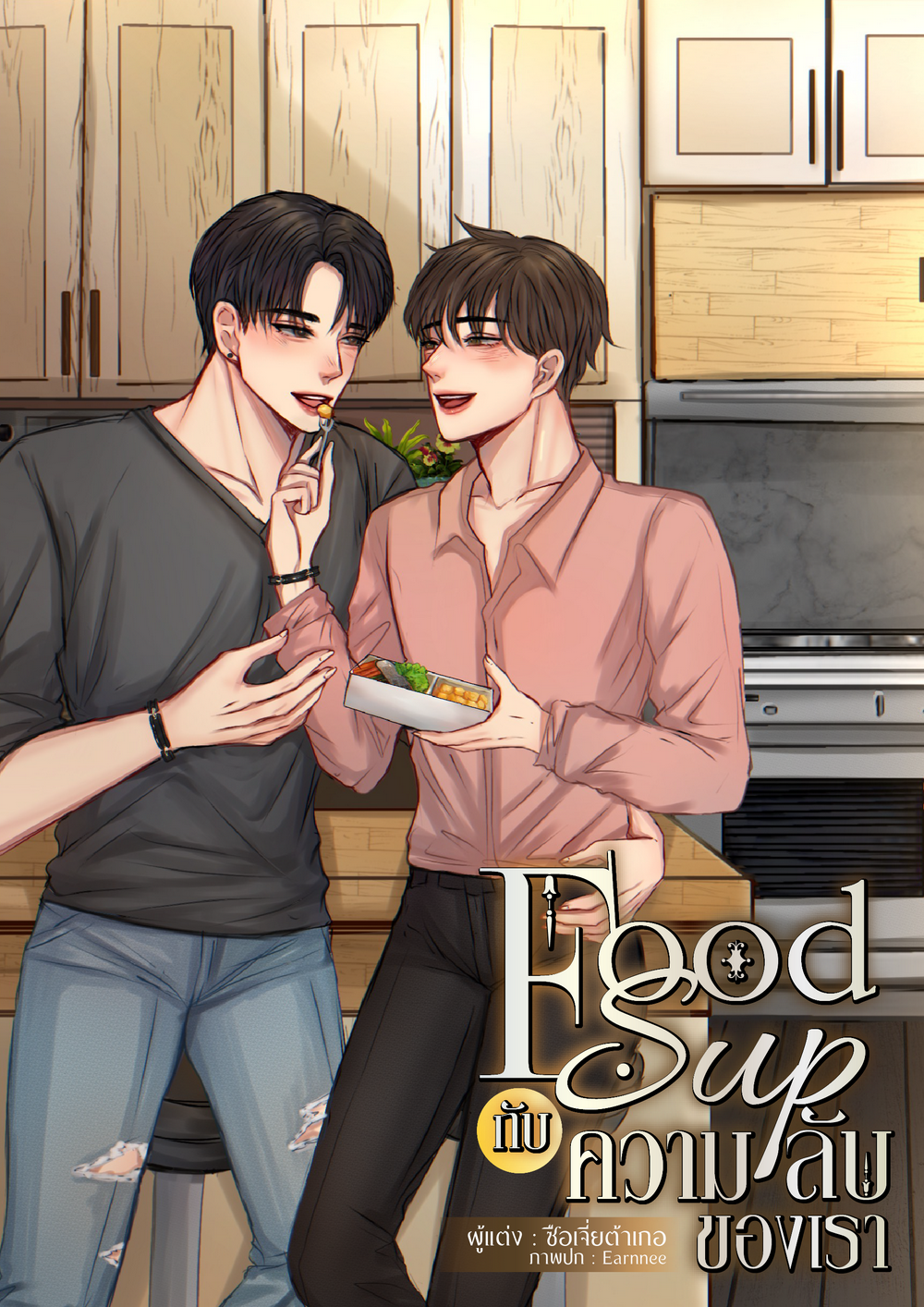 Food Sup กับความลับของเรา