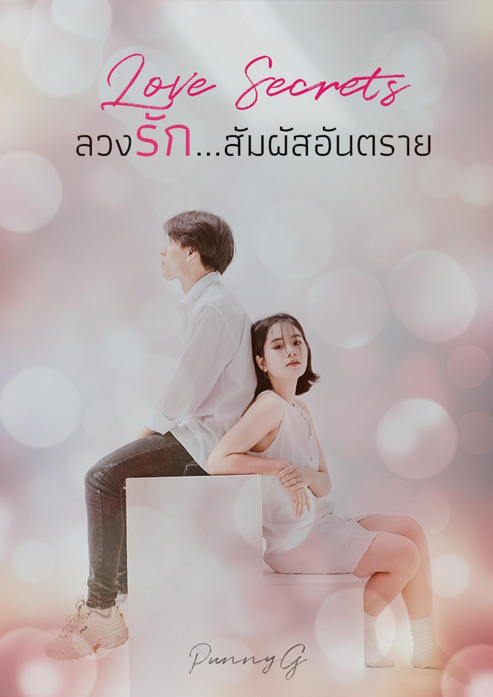 Love Secrets...ลวงรัก สัมผัสอันตราย