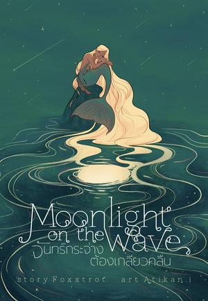 Moonlight on the Wave #จันทร์กระจ่างต้องเกลียวคลื่น