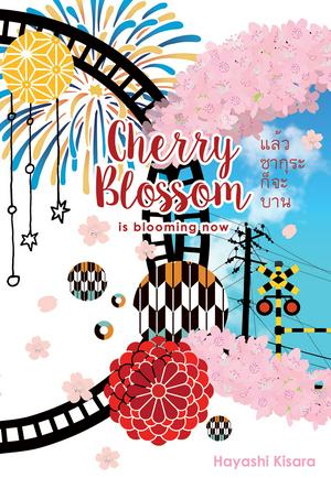 Cherry Blossom is blooming now ~แล้วซากุระก็จะบาน~