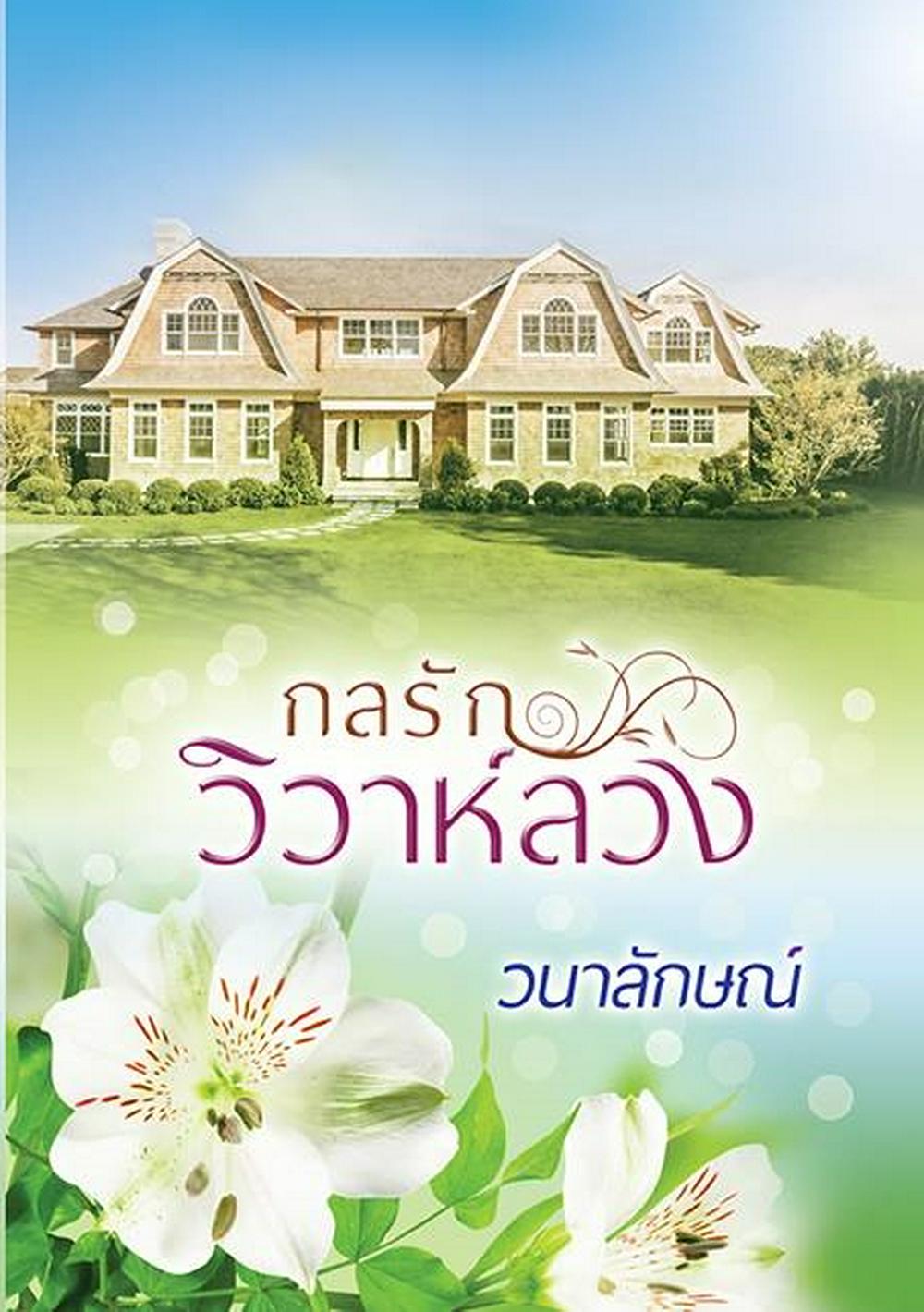 กลรักวิวาห์ลวง