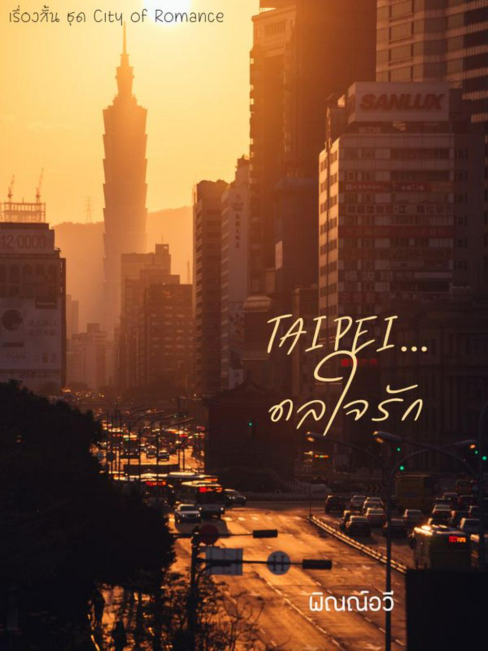 Taipei...ดลใจรัก