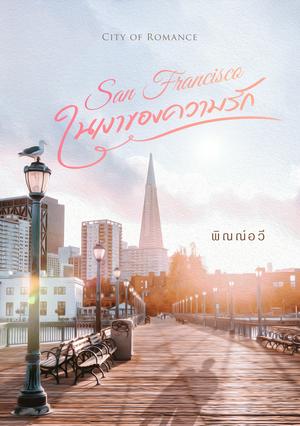San Francisco ในเงาของความรัก