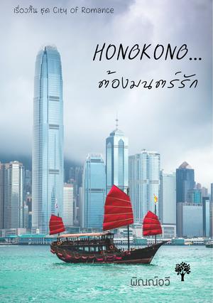 Hong Kong...ต้องมนตร์รัก
