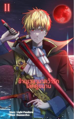 ข้ามเวลามาคว้ารักโลกคู่ขนาน เล่ม 2 (จบ)