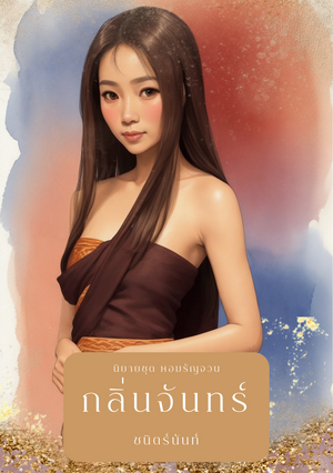 กลิ่นจันทร์ (นิยายชุด หอมรัญจวน)