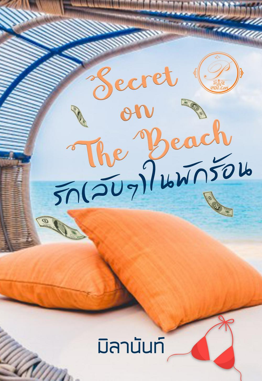 Secret On The Beach รัก (ลับๆ) ในพักร้อน