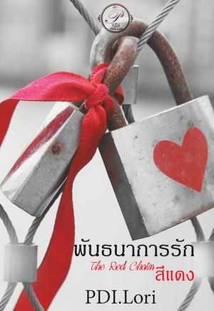 The Red Chain พันธนาการรักสีแดง