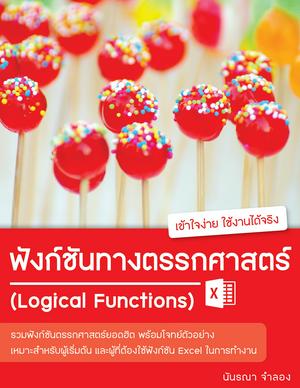 ฟังก์ชันทางตรรกศาสตร์ ใน Excel (Logical Functions)