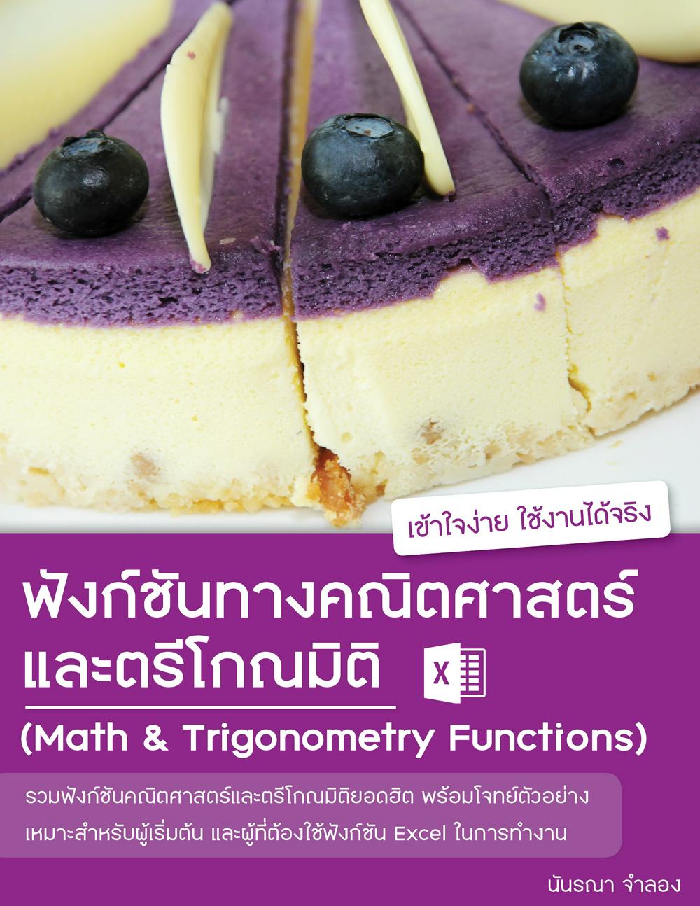 ฟังก์ชันทางคณิตศาสตร์และตรีโกณมิติ ใน Excel (Math & Trigonometry Functions)