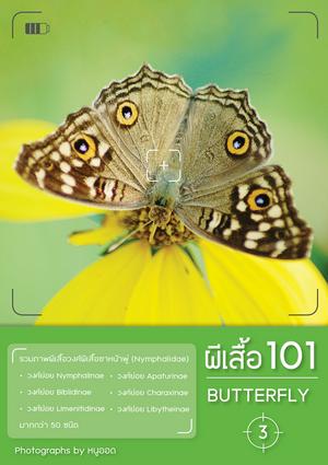 ผีเสื้อ 101 เล่ม 3 (Butterfly 101 Vol.3)