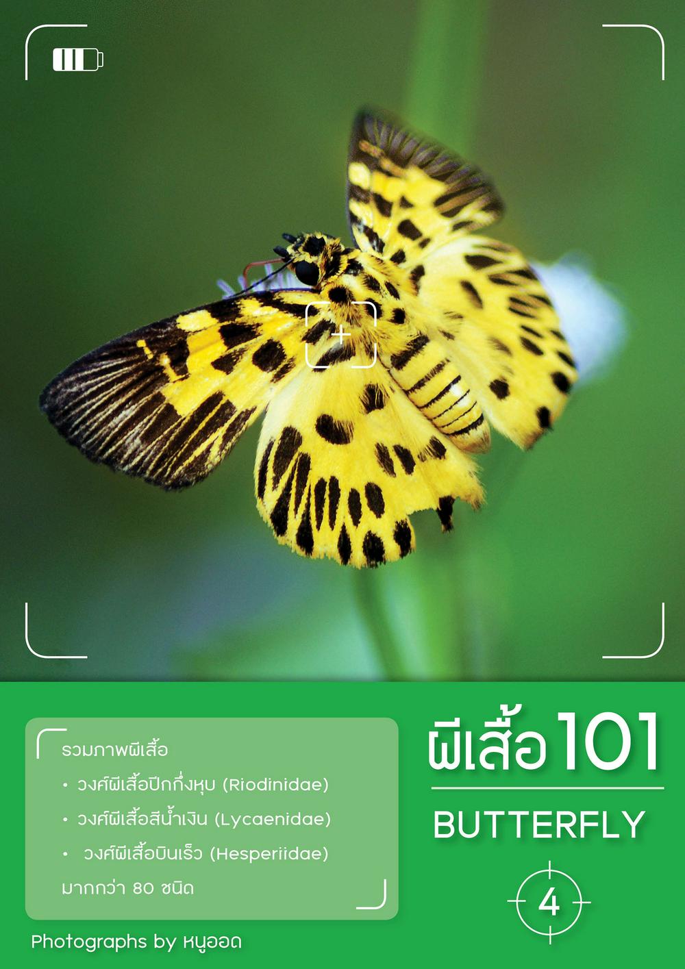 ผีเสื้อ 101 เล่ม 4 (Butterfly 101 Vol.4)