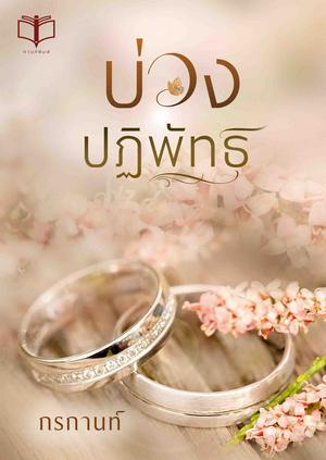 บ่วงปฏิพัทธ์