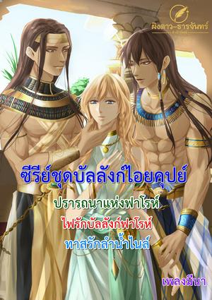 ซีรีย์ชุดบัลลังก์ไอยคุปย์ ( ปรารถนาแห่งฟาโรห์ + ไฟรักบัลลังก์ฟาโรห์ + ทาสรักลำน้ำไนล์ )