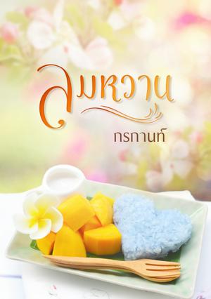 ลมหวาน