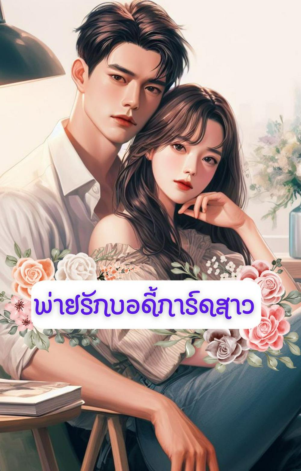 พ่ายรักบอดี้การ์ดสาว