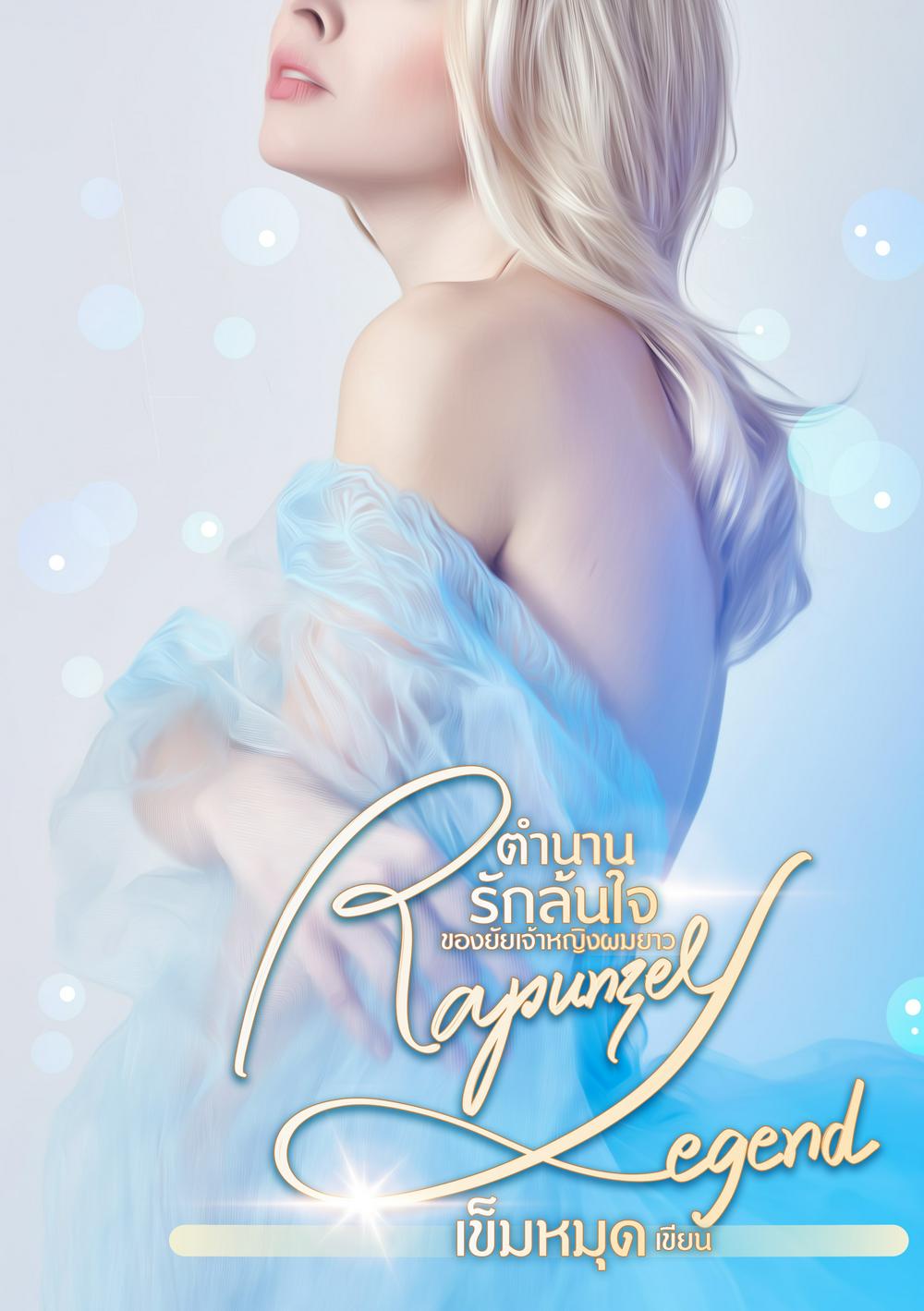 Rapunzel Legend ตำนานรักล้นใจ ของยัยเจ้าหญิงผมยาว