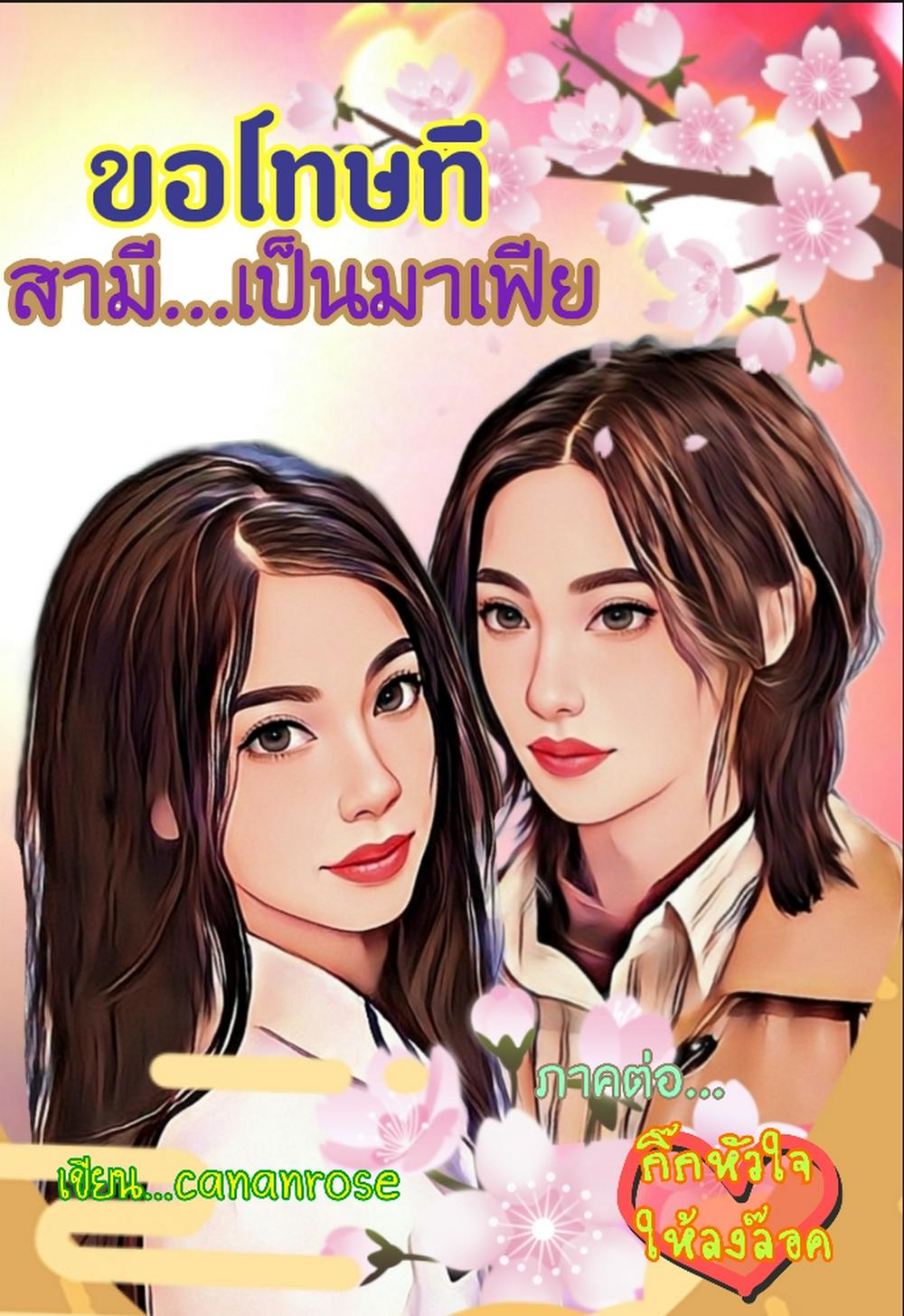 ขอโทษที สามีเป็นมาเฟีย (หนังสือเสียง)