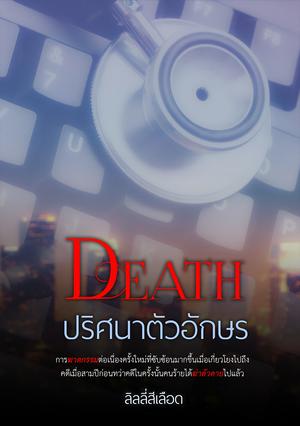 DEATH ปริศนาตัวอักษร