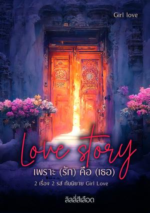 Love story เพราะ (รัก) คือ (เธอ) 