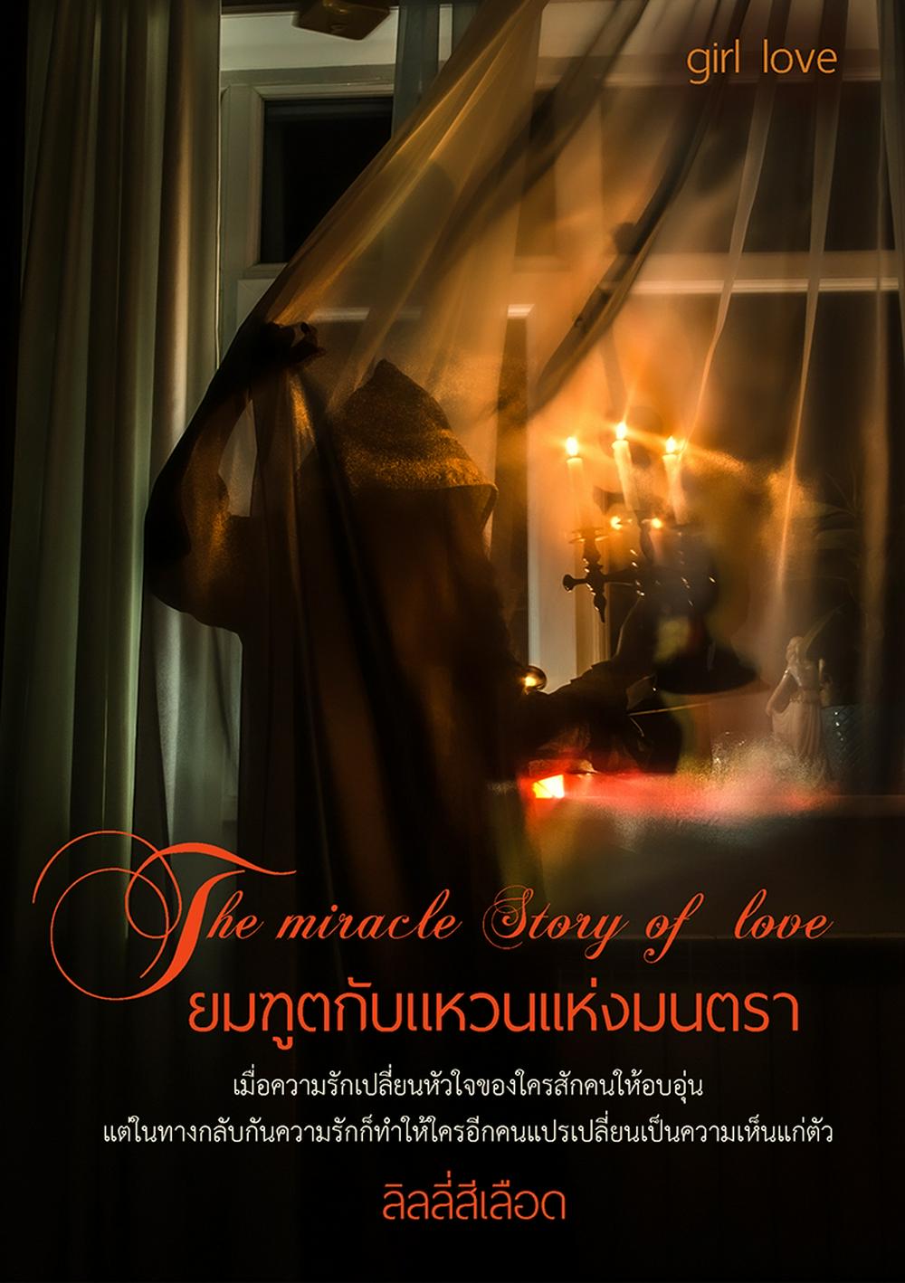 The miracle Story of Love ยมทูตกับแหวนแห่งมนตรา