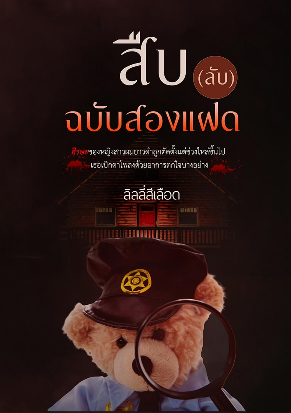 สืบ (ลับ) ฉบับสองแฝด