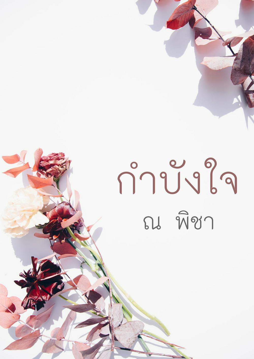 กำบังใจ