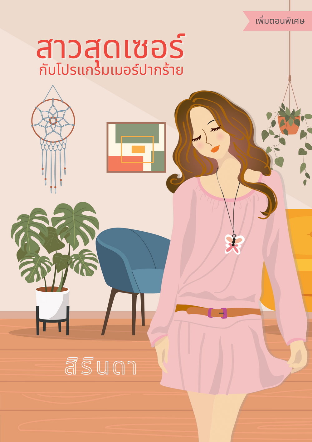 สาวสุดเซอร์กับโปรแกรมเมอร์ปากร้าย