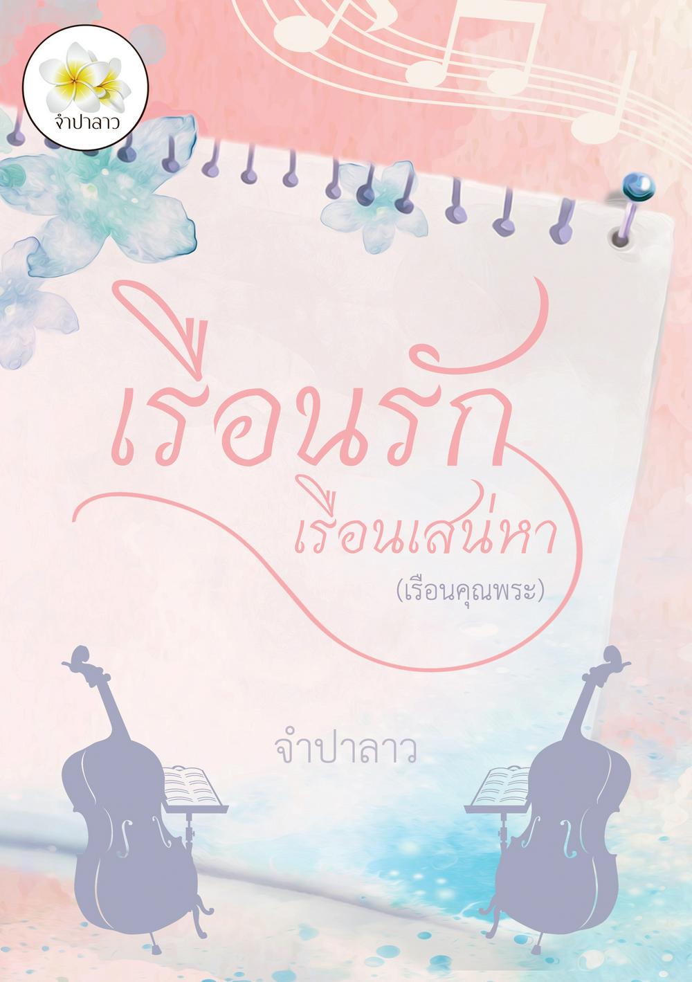 เรือนรักเรือนเสน่หา (เรือนคุณพระ) นิยายชุด ‘เรือนรัก’ (หนังสือเสียง)