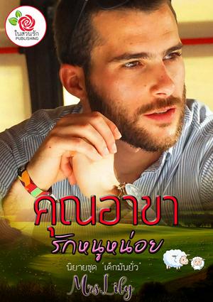 คุณอาขารักหนูหน่อย (หนังสือเสียง)