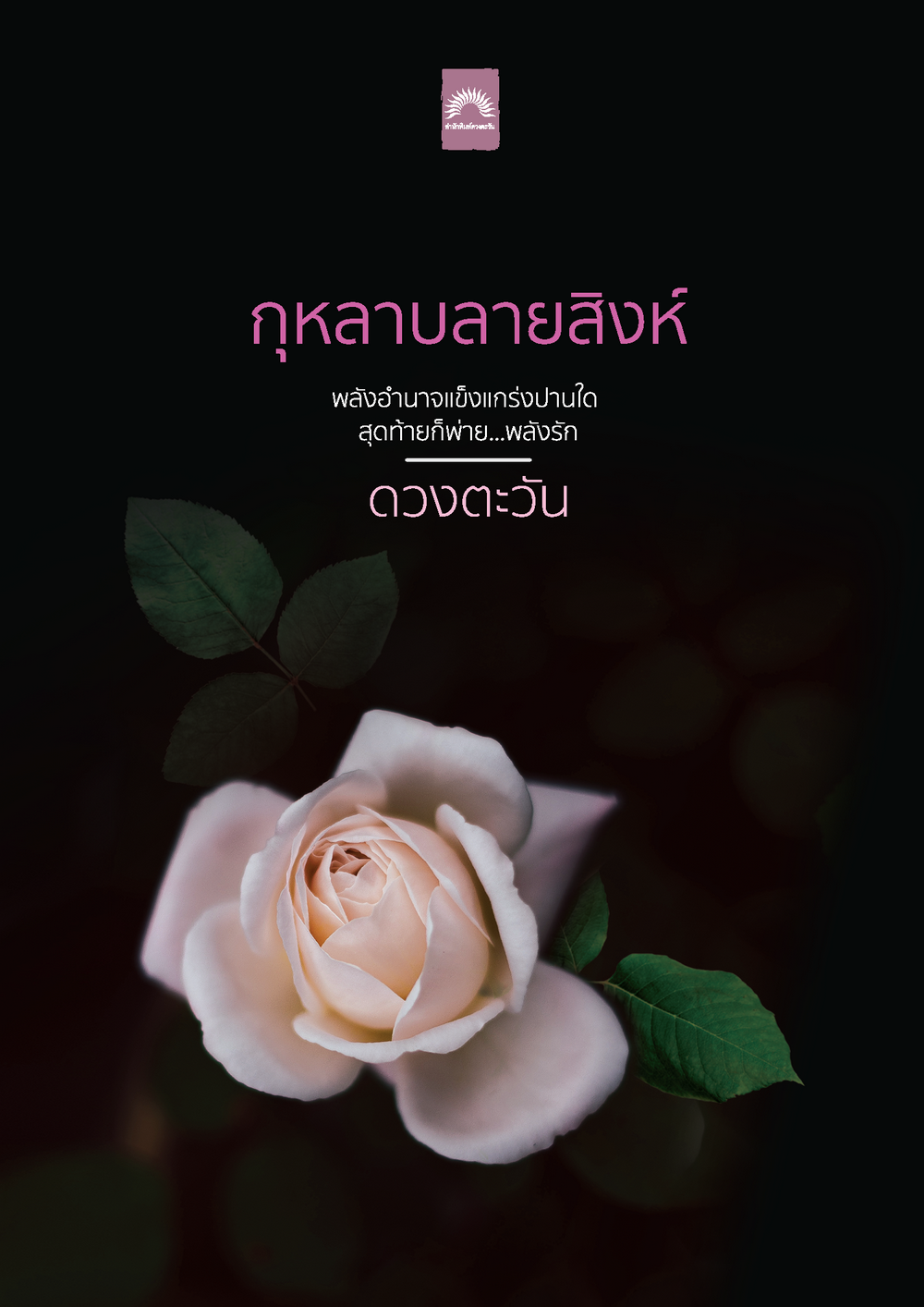 กุหลาบลายสิงห์