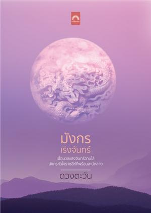 มังกรเริงจันทร์