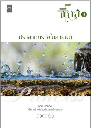 ปราสาททรายในสายฝน