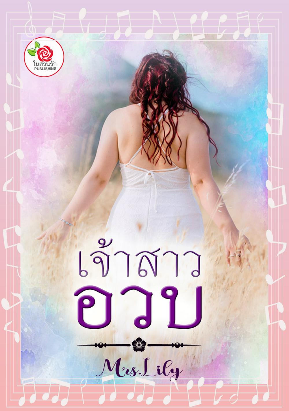 เจ้าสาวอวบ (หนังสือเสียง)