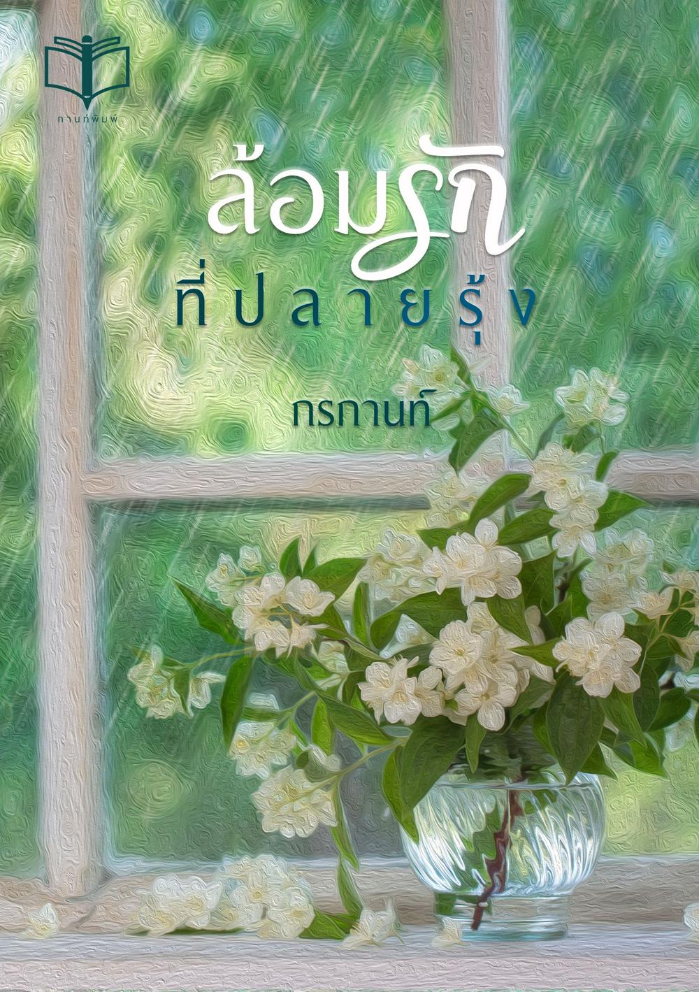 ล้อมรักที่ปลายรุ้ง