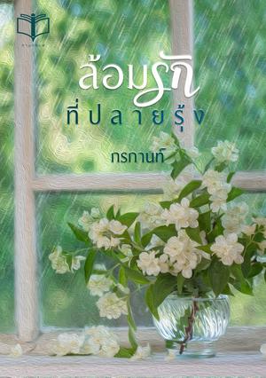 ล้อมรักที่ปลายรุ้ง