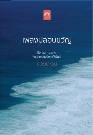 เพลงปลอบขวัญ