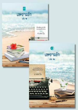 เลครามรัก (เล่ม1-2)