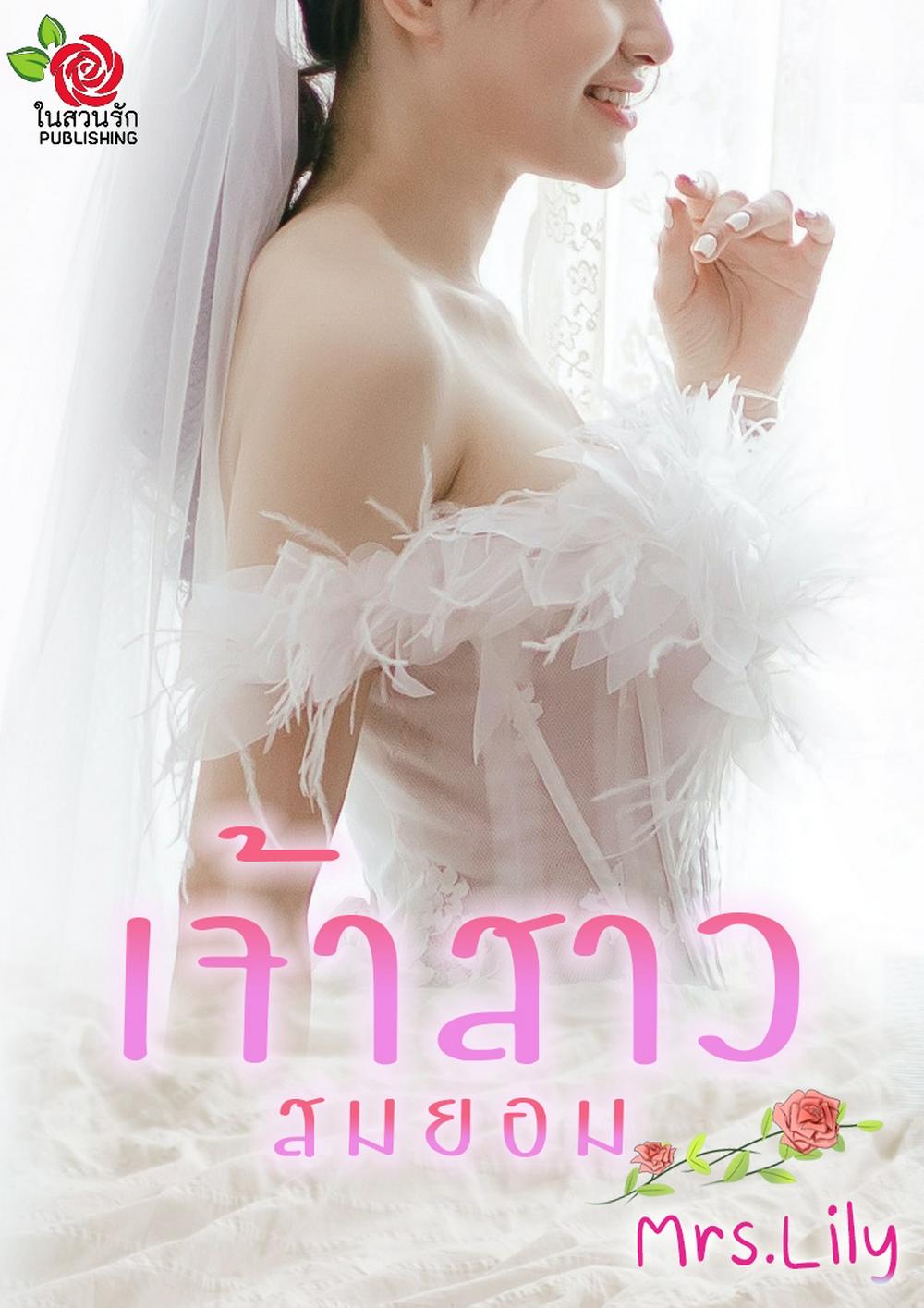 เจ้าสาวสมยอม (หนังสือเสียง)