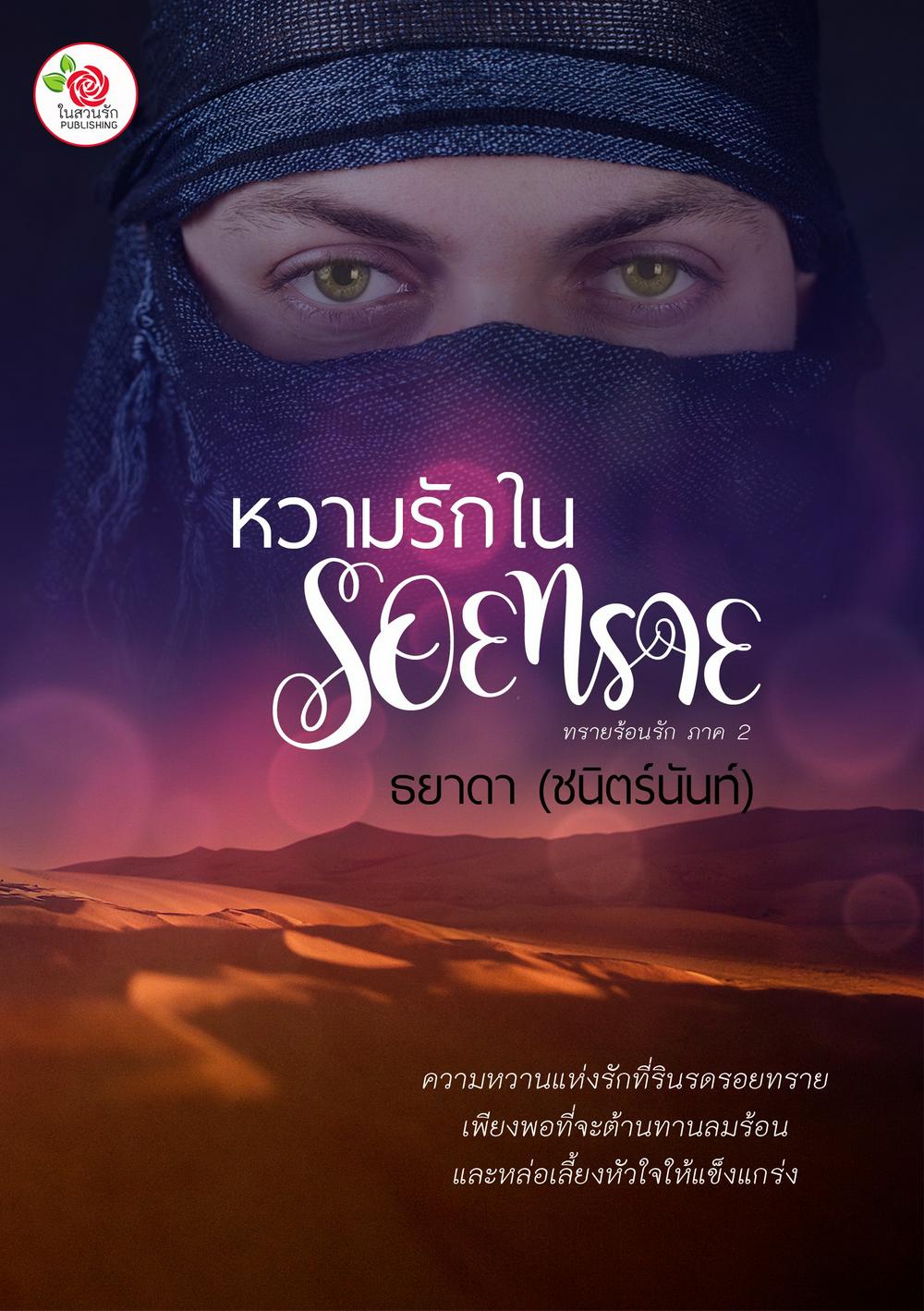 หวามรักในรอยทราย (ทรายร้อนรัก 2) (หนังสือเสียง)