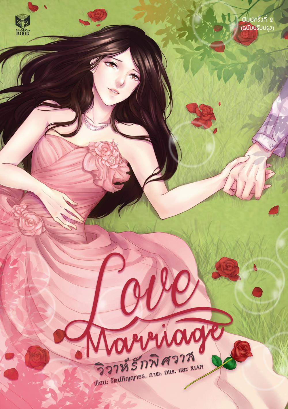  LOVE MARRIAGE วิวาห์รักพิศวาส