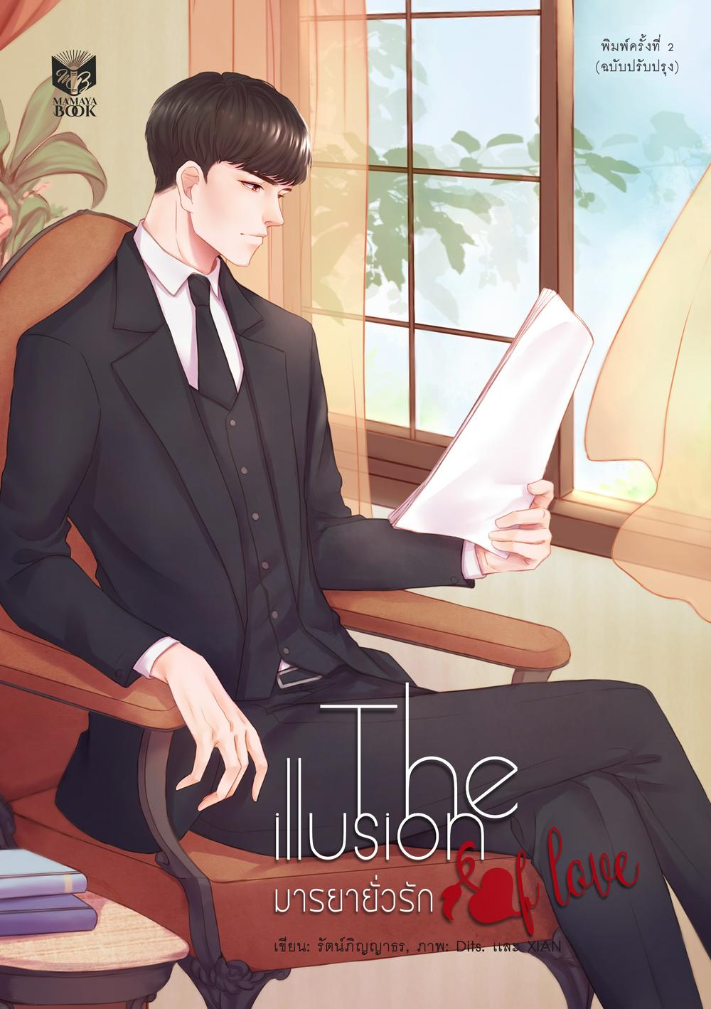 THE ILLUSION OF LOVE มารยายั่วรัก